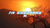 八字 在线查询婚姻的走向