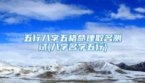 五行八字五格命理取名测试(八字名字五行)
