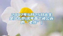 2007年5月25日出生是什么命(虎年首个被公诉的“老虎”)