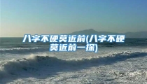 八字不硬莫近前(八字不硬莫近前一探)