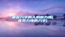 哪些八字的人洞察力强(直觉力强的八字)