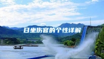 日坐伤官的个性详解