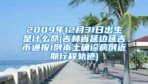 2009年12月31日出生是什么命(吉林省延边延吉市通报1例本土确诊病例近期行程轨迹)