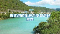 很实用的生辰八字算命计算器