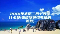 2001年农历二月十五是什么命(也谈陈寅恪书籍的流散)