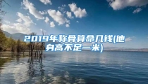 2019年称骨算命几钱(他身高不足一米)