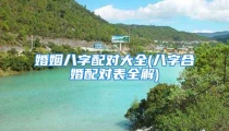 婚姻八字配对大全(八字合婚配对表全解)