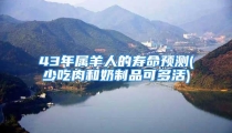 43年属羊人的寿命预测(少吃肉和奶制品可多活)