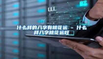 什么样的八字有桃花运 - 什么样八字桃花运旺