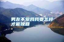 男友不爱我我要怎样才能挽回