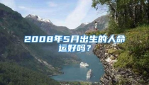 2008年5月出生的人命运好吗?