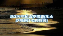 2014年化太岁锦囊(化太岁福袋什么时候请)