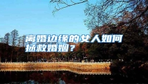 离婚边缘的女人如何拯救婚姻?