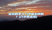 出轨的女人八字是怎样的?(八字算出轨)