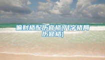 偏财格配伤官格(八字格局伤官格)