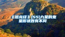 《撼龙经》(55)九星的鬼星形状各有不同