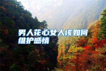 男人花心女人该如何维护感情