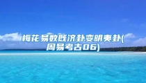 梅花易数既济卦变明夷卦(周易考古06)
