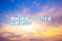 如何挽回一个已经变心的老公？