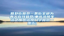 算卦街算命一条街全部为真人在线算命(重庆涪陵生活之围观涪陵八字算命一条街)