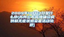 2009年10月13日是什么命(苏州公布新增确诊病例和无症状感染者活动轨迹)