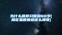 为什么算命只算到60岁(梅花易数竟然这么神奇)