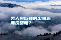 男人间歇性的出轨还能挽回吗？