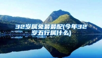 32岁属兔最最配(今年32岁五行属什么)
