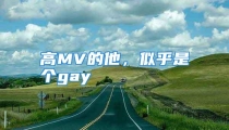 高MV的他，似乎是个gay