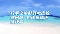 分手之前好好考虑这些问题 也许爱情还能挽回