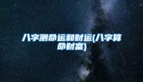 八字测命运和财运(八字算命财富)