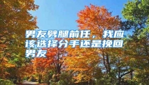 男友劈腿前任,我应该选择分手还是挽回男友