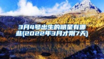 3月4号出生的明星有哪些(2022年3月才刚7天)