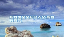 周姓女宝宝起名大全(周姓氏取名)