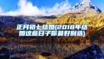 正月初七结婚(2018年结婚这些日子你最好别选)