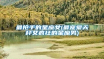 最抢手的星座女(最宠爱天秤女疯狂的星座男)