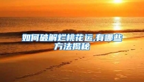 如何破解烂桃花运,有哪些方法揭秘