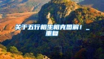 关于五行相生相克图解!_重复