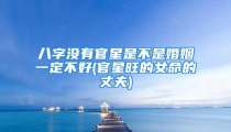 八字没有官星是不是婚姻一定不好(官星旺的女命的丈夫)