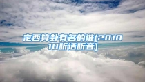 定西算卦有名的谁(201010听话听音)