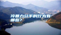冷暴力分手的行为有哪些?