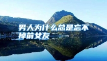 男人为什么总是忘不掉前女友