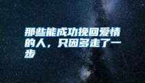 那些能成功挽回爱情的人，只因多走了一步