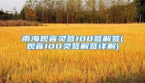 南海观音灵签100签解签(观音100灵签解签详解)