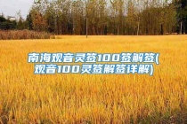 南海观音灵签100签解签(观音100灵签解签详解)
