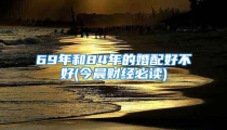 69年和84年的婚配好不好(今晨财经必读)