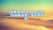 78年女马2020年运势(78年属马女一生运势怎样)