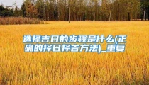 选择吉日的步骤是什么(正确的择日择吉方法)_重复