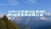 4月20号是什么星座的(相信星座的看过来)