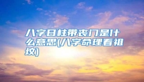 八字日柱带丧门是什么意思(八字命理看祖坟)